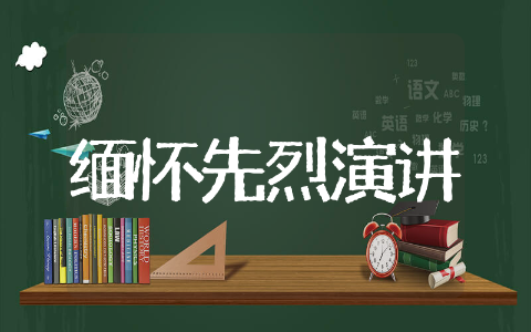 大学生缅怀先烈演讲稿推荐 大学生缅怀先烈演讲稿范文