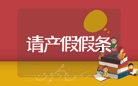 请产假的请假条格式范文 请产假的请假条通用范本