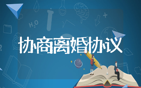 协商离婚协议书通用范本 协商离婚协议书示范模板