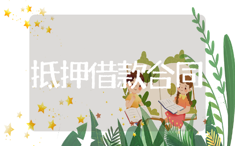 个人房屋抵押借款合同精选 个人房屋抵押借款合同通用