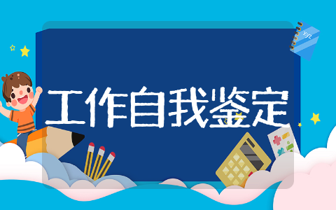 工作的自我鉴定通用 工作的自我鉴定精选