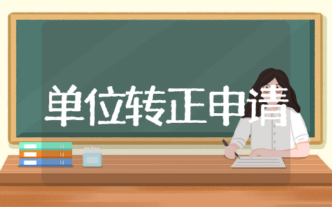 2025单位转正申请书精选 2025单位转正申请书范文