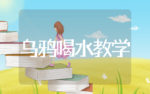 乌鸦喝水教学设计一等奖精选 乌鸦喝水优质教学设计一等奖