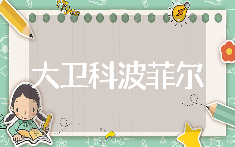 大卫科波菲尔教学设计一等奖 大卫科波菲尔教学设计优秀