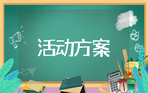 劳动节主题活动方案 劳动节活动策划