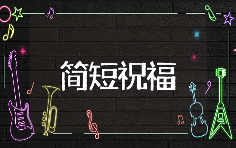 清明节句子简短祝福 清明节祝福的句子