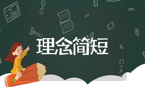 幼儿园教育理念简短 幼儿园办园理念宣传文案