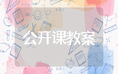 中班语言课优秀公开课教案 幼儿园语言课教案