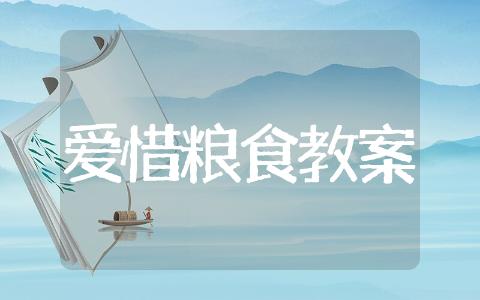 爱惜粮食教案中班精选 爱惜粮食教案中班优质