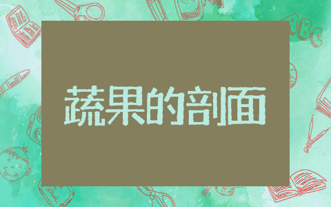 蔬果的剖面美术教案设计 蔬果的剖面美术教案优秀