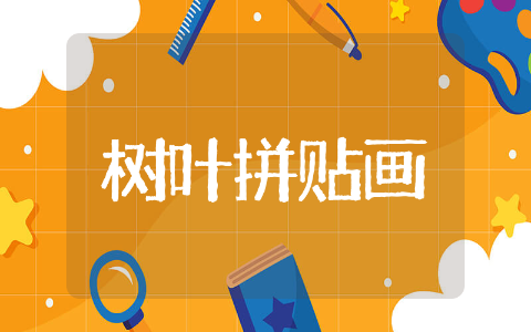 树叶拼贴画教案通用 树叶拼贴画教案设计