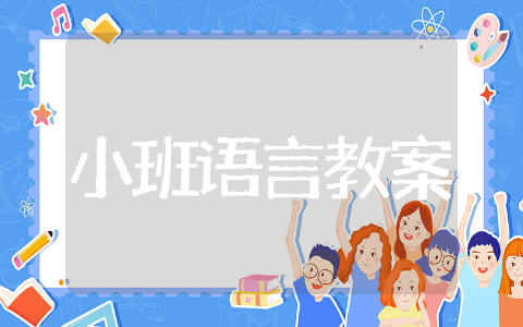 小班语言教案《好朋友》精选 小班语言教案《好朋友》含反思