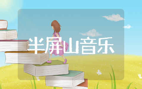 半屏山音乐教案合集 半屏山音乐教案反思