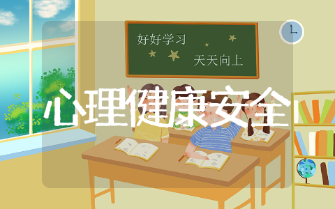 心理健康安全教育教案通用 心理健康安全教育教案精选