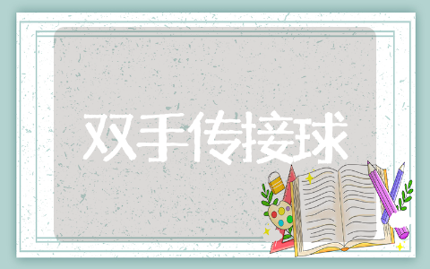 篮球胸前双手传接球教案精选 篮球胸前双手传接球教案通用