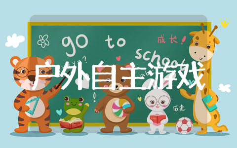 小班户外自主游戏教案精选 小班户外自主游戏活动教案