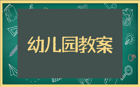 识字教案幼儿园中班 幼儿园中班阅读识字教案