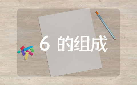6的组成大班数学教案通用 6的组成大班数学教案优质
