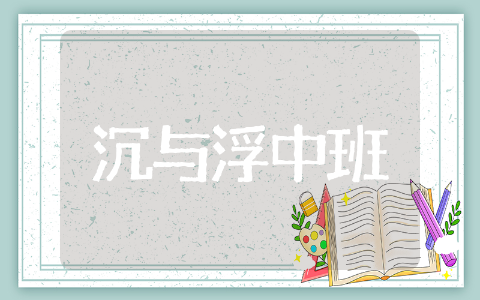 沉与浮中班科学教案反思通用 沉与浮中班科学教案反思精选