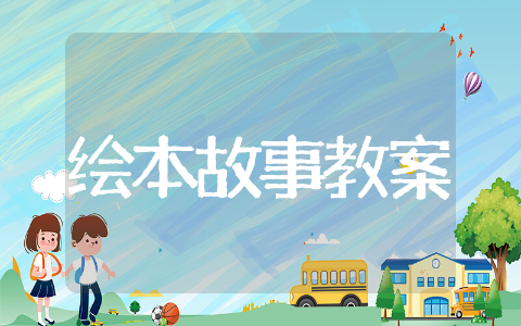 绘本故事教案小班通用 绘本故事教案小班大全