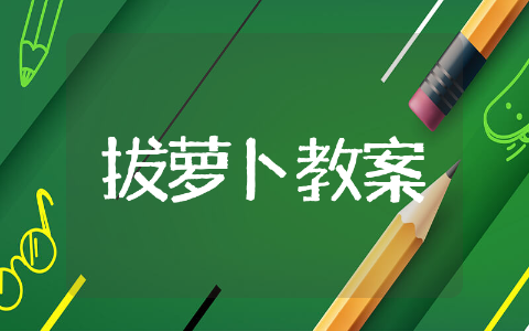 小班语言拔萝卜教案精选 小班语言拔萝卜教案通用