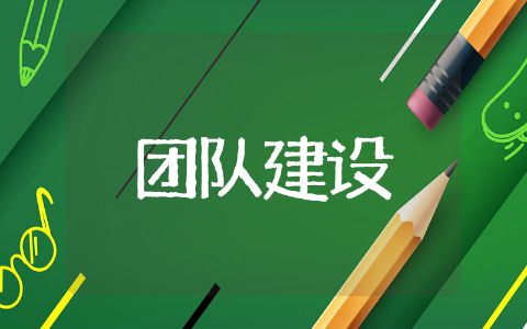 团队建设经典活动计划方案 团队建设经典活动方案通用