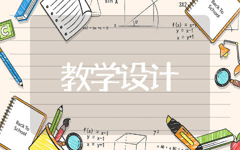 有趣的图形小班教案 小班《有趣的图形》教学设计