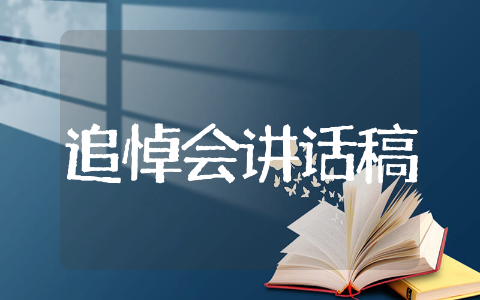 村干部参加村民追悼会讲话稿集合 村干部参加村民追悼会讲话稿精选