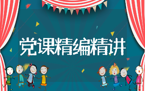 党课精编精讲范文 党课精编精讲通用