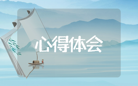 廉洁从教从我做起心得体会范文 廉洁从教从我做起心得体会通用