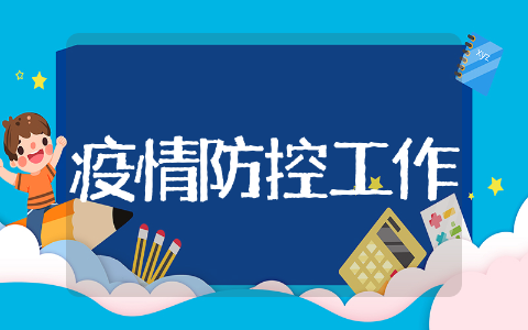纪工委疫情防控工作总结通用 纪工委疫情防控工作总结精选