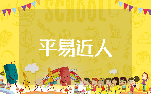 平易近人观后感集合 平易近人观后感范文