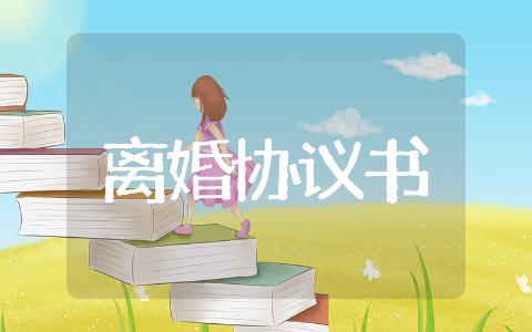 最新离婚协议书范本模板 最新离婚协议书范本精选