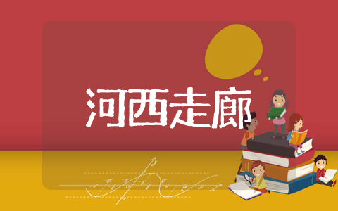 河西走廊的观后感范文 河西走廊的观后感通用