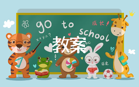 进餐礼仪小班教案 幼儿园小班进食教案