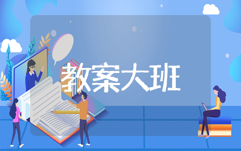 多角度分类教案大班 大班数学教学设计