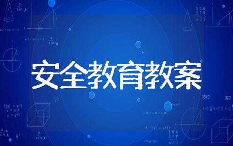 小班地震安全教育教案 地震来临怎么办小班教案