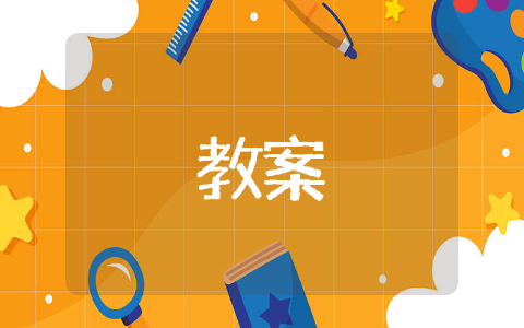 特殊号码幼儿园安全教案 幼儿园大班教学设计