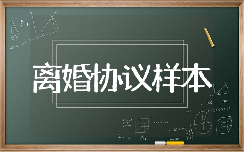2025年离婚协议样本范文 2025年离婚协议样本精选