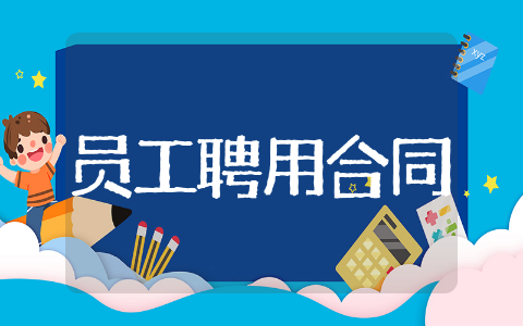 员工聘用合同精选 员工聘用合同集锦