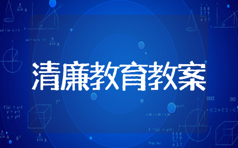幼儿园清廉教育教案精选 幼儿园清廉教育活动教案