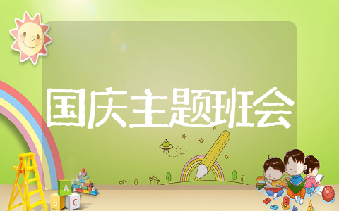 国庆节主题班会教案精选 国庆节主题班会教案通用