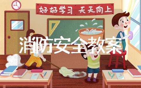 消防安全教案幼儿园精选 消防安全教案幼儿园范文