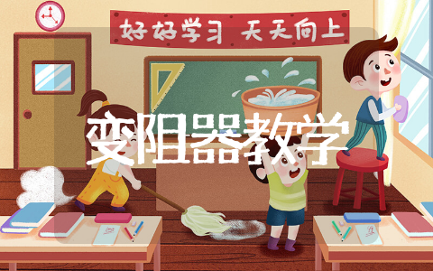 变阻器教学设计精选 变阻器教学设计范文
