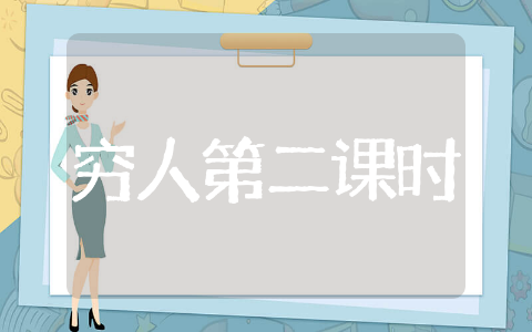 穷人第二课时教学设计优秀教案精选 穷人第二课时教学设计优秀教案模板