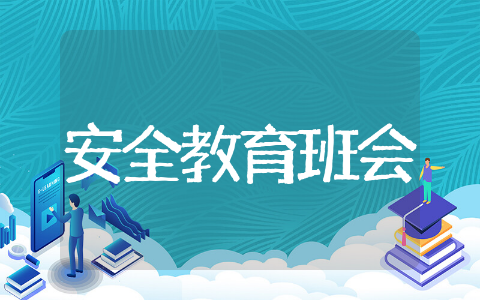 安全教育班会主题教案精选 安全教育班会主题教案通用