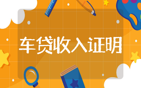 车贷收入证明模板通用 车贷收入证明模板范文