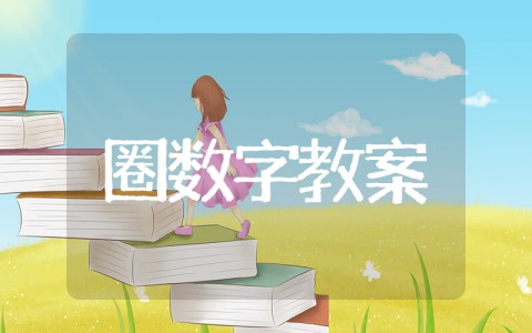圈数字中班教案反思 中班数学活动《圈数字》教案