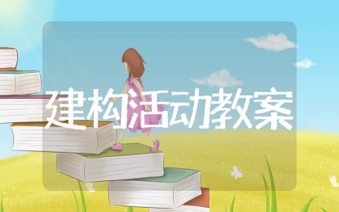 建构区活动目标 幼儿园构建区教案