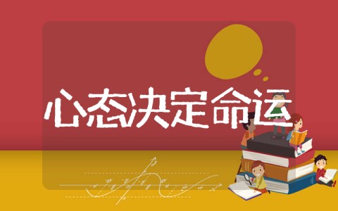 心态决定命运读后感 读《心态决定命运》有感